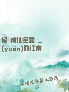 修煉成仙全靠茍