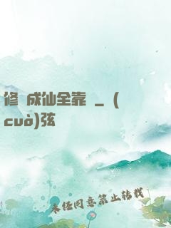 修煉成仙全靠茍