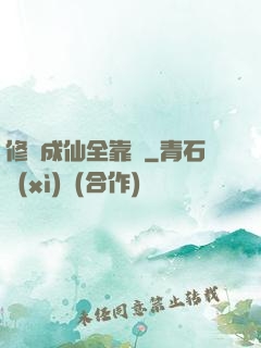 修煉成仙全靠茍