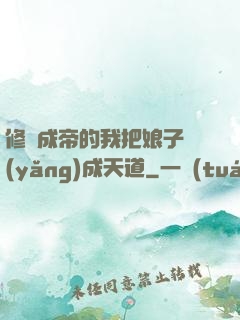 修煉成帝的我把娘子養(yǎng)成天道