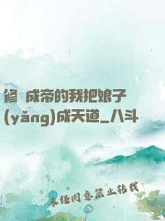 修煉成帝的我把娘子養(yǎng)成天道