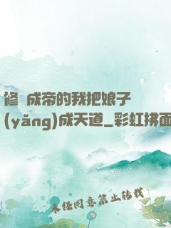 修煉成帝的我把娘子養(yǎng)成天道