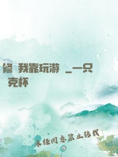 修煉我靠玩游戲