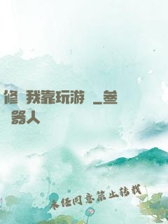 修煉我靠玩游戲