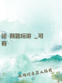 修煉我靠玩游戲