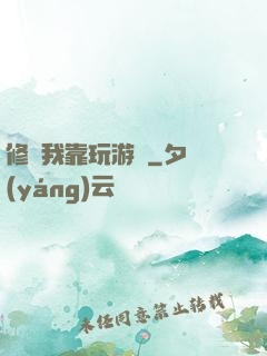 修煉我靠玩游戲