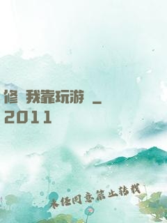 修煉我靠玩游戲