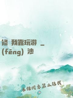 修煉我靠玩游戲