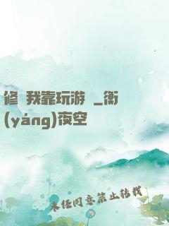 修煉我靠玩游戲
