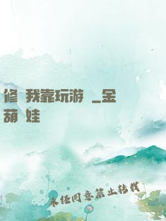 修煉我靠玩游戲