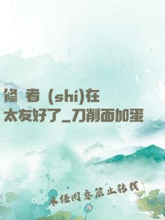 修煉者實(shí)在太友好了