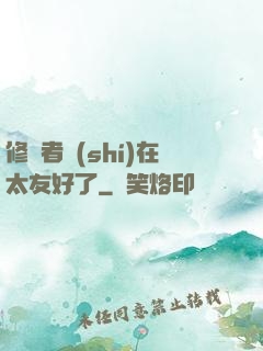 修煉者實(shí)在太友好了