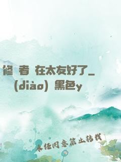 修煉者實在太友好了