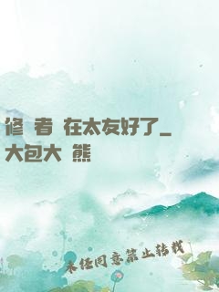 修煉者實在太友好了