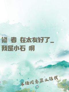 修煉者實在太友好了