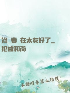 修煉者實在太友好了