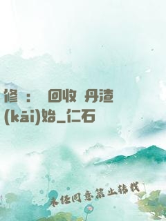 修煉：從回收廢丹渣開(kāi)始