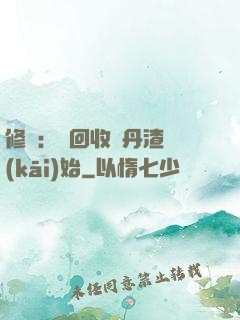修煉：從回收廢丹渣開(kāi)始