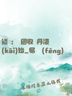修煉：從回收廢丹渣開(kāi)始