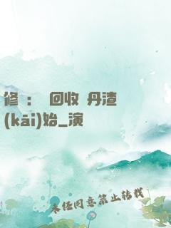 修煉：從回收廢丹渣開(kāi)始
