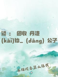 修煉：從回收廢丹渣開(kāi)始