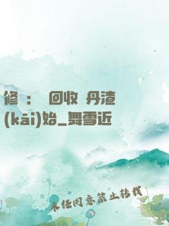 修煉：從回收廢丹渣開(kāi)始