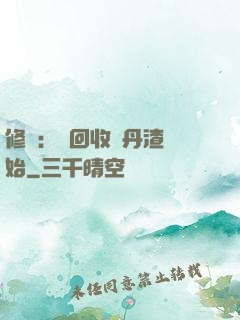 修煉：從回收廢丹渣開始