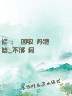 修煉：從回收廢丹渣開始