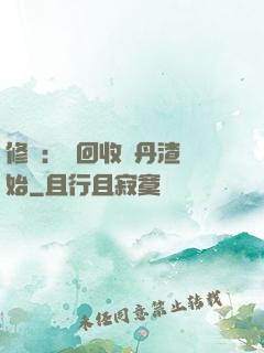 修煉：從回收廢丹渣開始