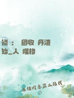 修煉：從回收廢丹渣開始