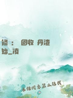 修煉：從回收廢丹渣開始