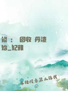 修煉：從回收廢丹渣開始