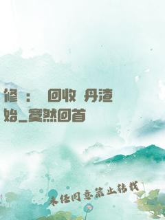 修煉：從回收廢丹渣開始