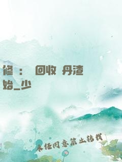 修煉：從回收廢丹渣開始