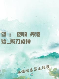 修煉：從回收廢丹渣開始