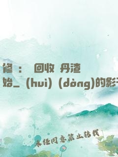 修煉：從回收廢丹渣開始