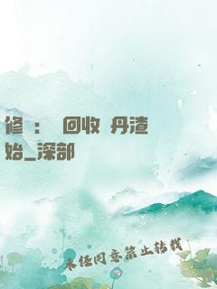 修煉：從回收廢丹渣開始