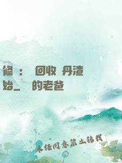 修煉：從回收廢丹渣開始