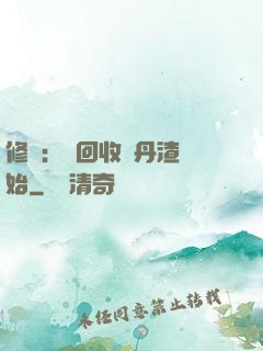 修煉：從回收廢丹渣開始