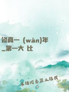 修真一萬(wàn)年
