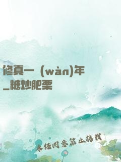 修真一萬(wàn)年