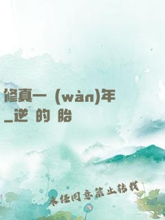 修真一萬(wàn)年