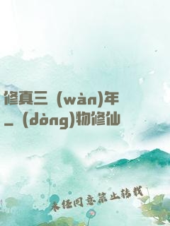 修真三萬(wàn)年