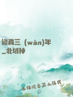 修真三萬(wàn)年
