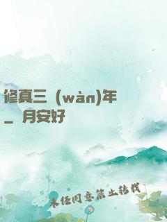 修真三萬(wàn)年