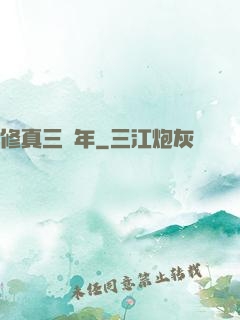 修真三萬年