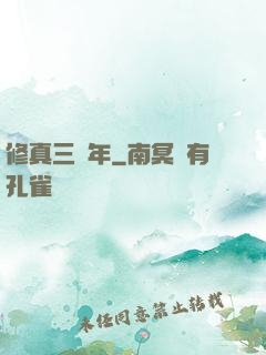 修真三萬年