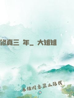 修真三萬年