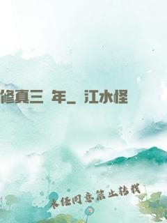 修真三萬年