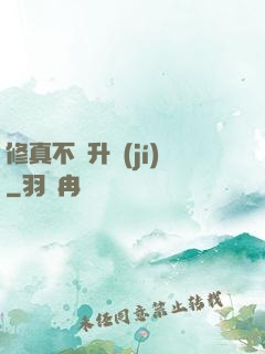 修真不敗升級(jí)